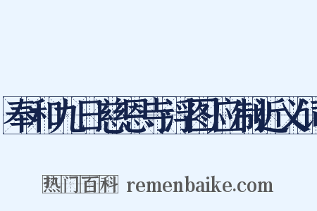奉和九日慈恩寺浮图应制近义词是什么意思的图片